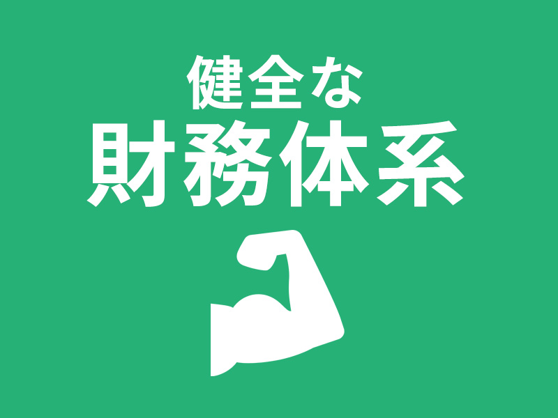 健全な財務体系