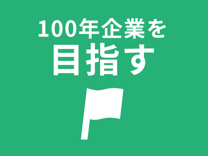 100年企業を目指す