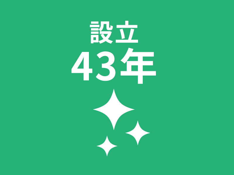 創立47年