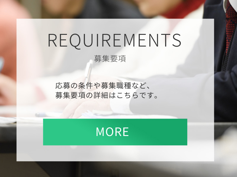 募集要項